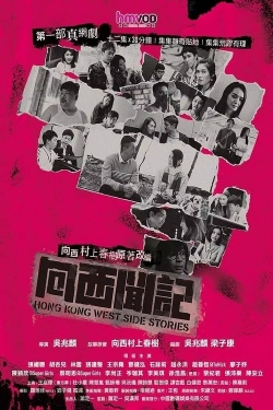 watch-Hong Kong West Side Stories