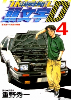 watch-Initial D: Second Stage